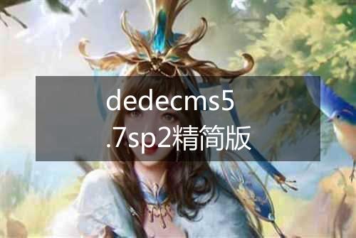 dedecms5.7sp2精简版