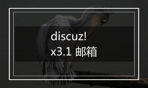 discuz! x3.1 邮箱