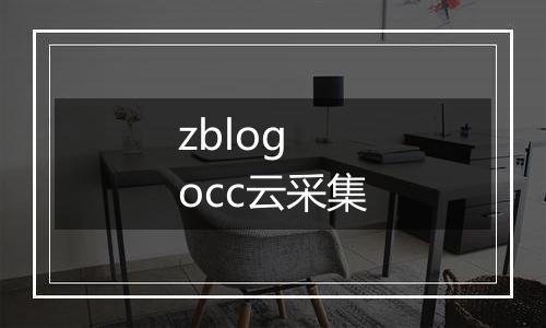 zblog occ云采集