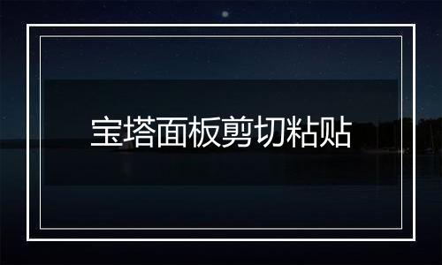 宝塔面板剪切粘贴