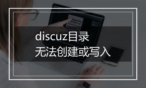 discuz目录无法创建或写入
