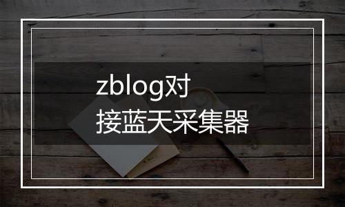 zblog对接蓝天采集器