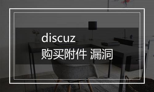 discuz 购买附件 漏洞