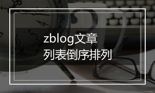 zblog文章列表倒序排列