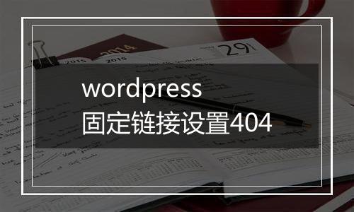 wordpress固定链接设置404