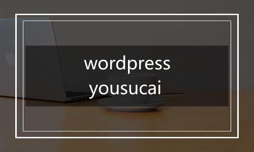 wordpress yousucai