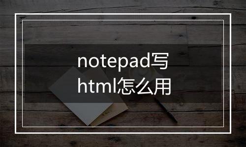 notepad写html怎么用