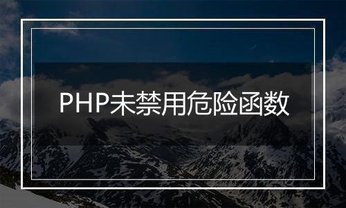 PHP未禁用危险函数