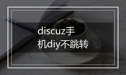 discuz手机diy不跳转