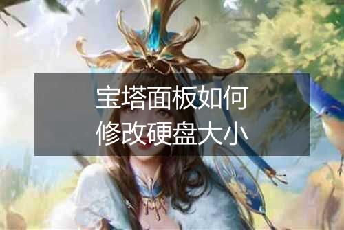 宝塔面板如何修改硬盘大小