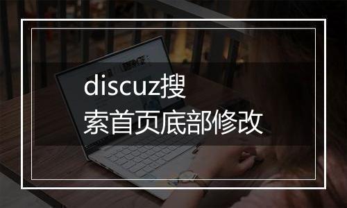 discuz搜索首页底部修改
