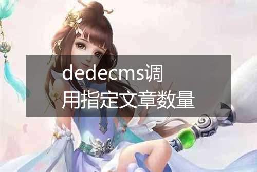 dedecms调用指定文章数量