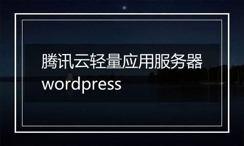 腾讯云轻量应用服务器wordpress