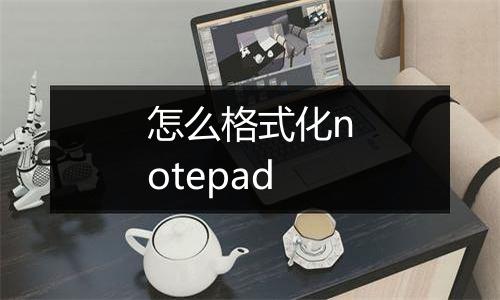 怎么格式化notepad
