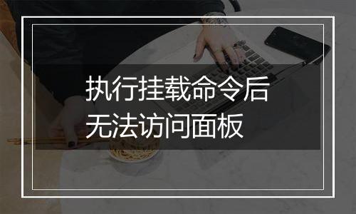 执行挂载命令后无法访问面板