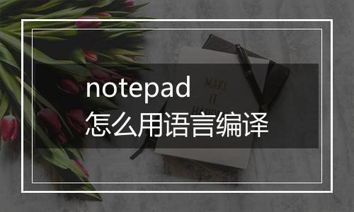notepad怎么用语言编译