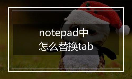 notepad中怎么替换tab