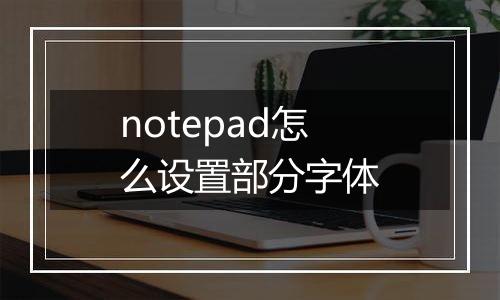 notepad怎么设置部分字体
