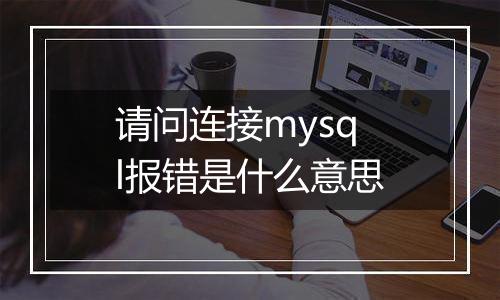 请问连接mysql报错是什么意思