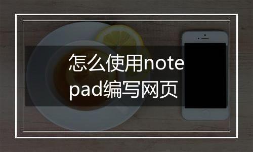 怎么使用notepad编写网页