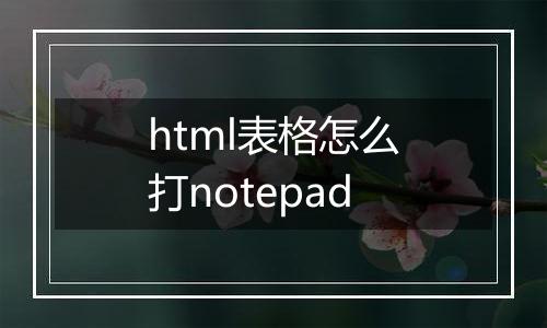 html表格怎么打notepad