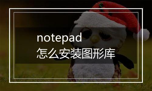 notepad怎么安装图形库