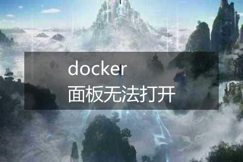 docker面板无法打开