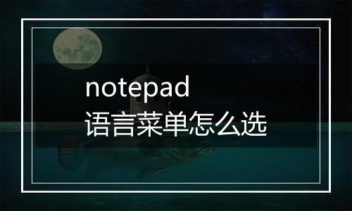notepad语言菜单怎么选