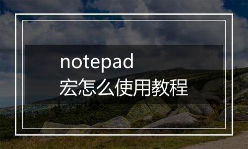 notepad宏怎么使用教程