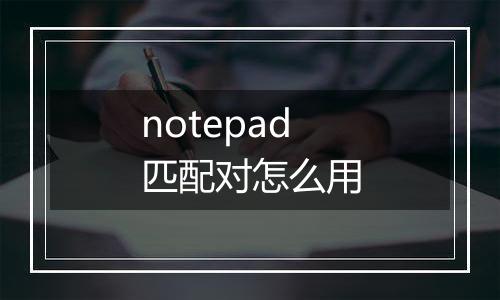 notepad匹配对怎么用