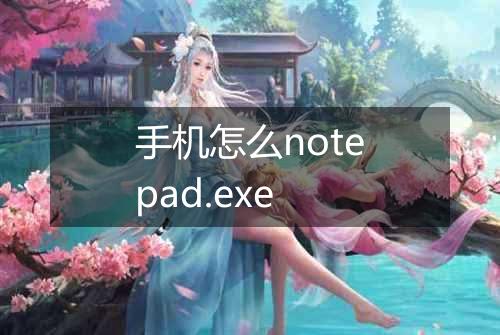 手机怎么notepad.exe