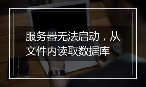 服务器无法启动,从文件内读取数据库