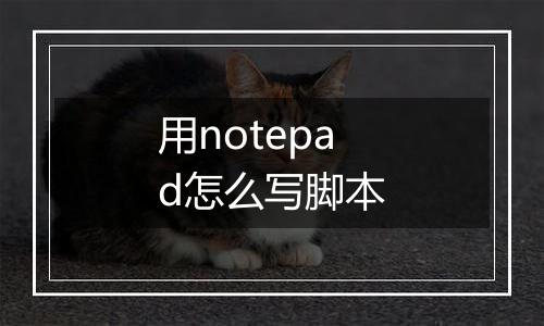 用notepad怎么写脚本
