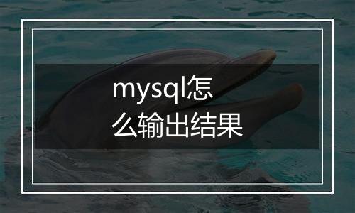 mysql怎么输出结果