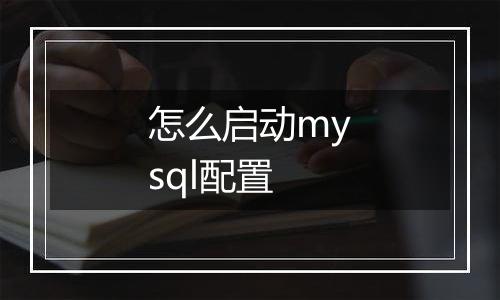 怎么启动mysql配置