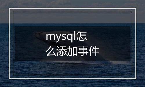mysql怎么添加事件
