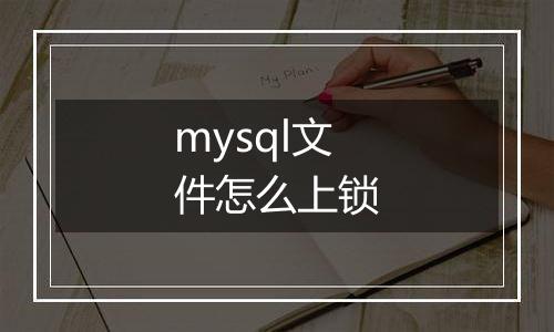 mysql文件怎么上锁