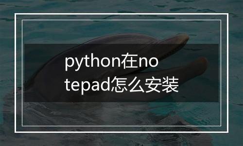 python在notepad怎么安装