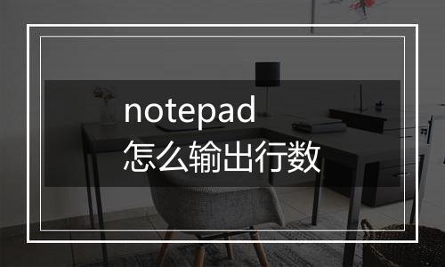 notepad怎么输出行数