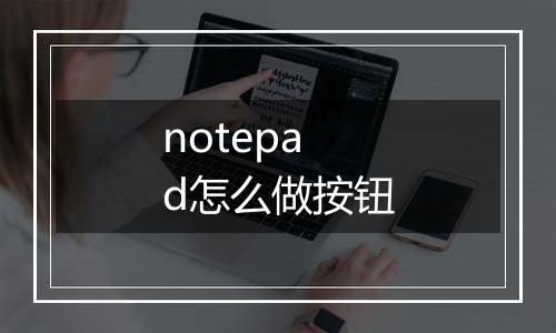 notepad怎么做按钮