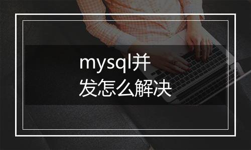 mysql并发怎么解决
