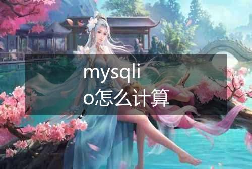 mysqlio怎么计算
