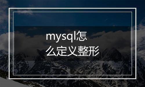mysql怎么定义整形