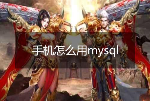 手机怎么用mysql