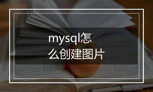 mysql怎么创建图片
