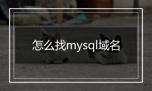 怎么找mysql域名
