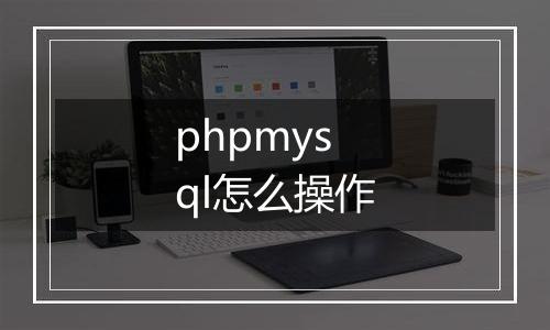 phpmysql怎么操作