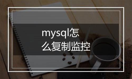 mysql怎么复制监控