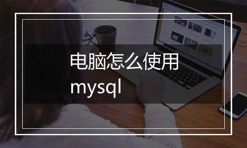 电脑怎么使用mysql