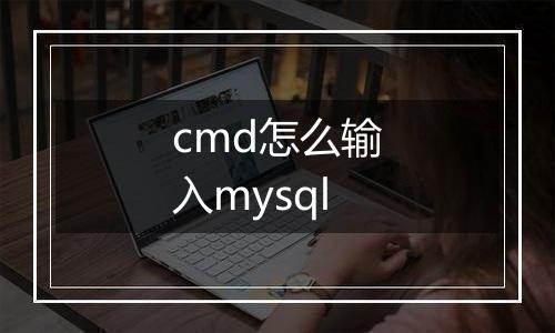 cmd怎么输入mysql